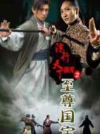 鏢行天下前傳之至尊國(guó)寶