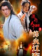 鏢行天下前傳之烽火遼東