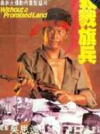 越戰(zhàn)僅存者