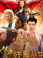 大夢西游2鐵扇公主