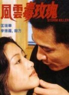 風(fēng)云毒玫瑰