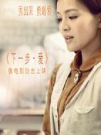 下一步·愛