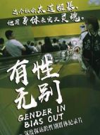 有性無別