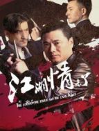 江湖情未了