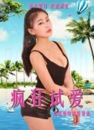 瘋狂試愛