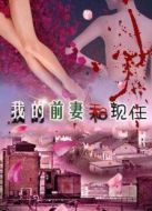 我的前妻和現(xiàn)任