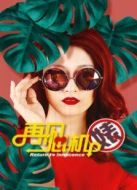 再見心機(jī)婊