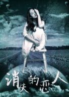 消失的戀人
