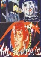 他，我們見過