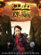 江山風雨