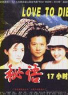 秘語十七小時(shí)