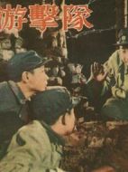 少年游擊隊