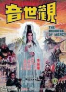 觀世音