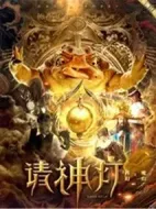 請(qǐng)神燈1