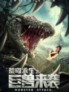 荒島求生之巨獸來襲