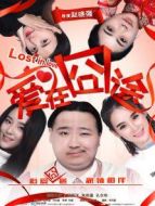 愛在囧途