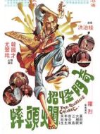 奇門(mén)怪招爛頭蟀