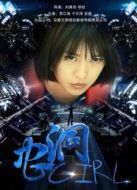蟲洞少女
