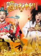 南偷北盜財(cái)神到