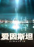 愛因斯坦