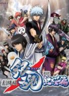 銀魂劇場版： 新譯紅櫻篇