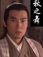 秋之舞