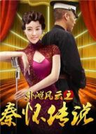 外灘風云之秦懷傳說