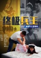 終極兵王