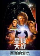星球大戰(zhàn)3：西斯的復仇