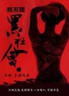 我不是黑社會(huì)
