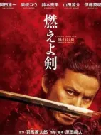 燃燒吧！劍