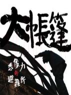 大帳篷-想象力的避難所