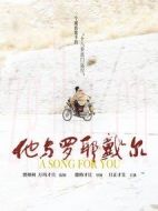 他與羅耶戴爾