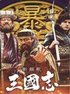 三國志新解