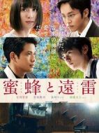 蜜蜂與遠(yuǎn)雷