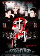 葉問2：宗師傳奇