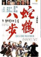 蛇鶴八步
