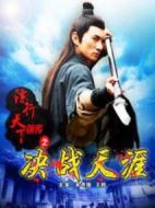 鏢行天下前傳之決戰(zhàn)天涯