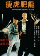 瘦虎肥龍