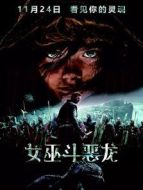女巫斗惡龍