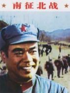 南征北戰(zhàn)（1974）