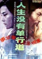 人生沒有單行道