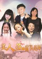 美人魚之回頭是岸