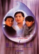 情人的眼淚