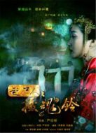 趕尸人之攝魂鈴