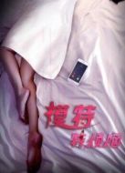 模特特煩惱