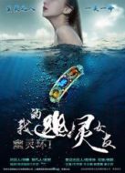 幽靈環(huán)之我的幽靈女友