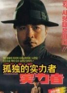 孤獨(dú)的實(shí)力者