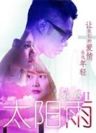 夜惑2之太陽雨
