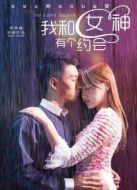 我和女神有個(gè)約會(huì)